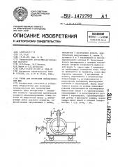 Стенд для испытания пневматических шин (патент 1472792)