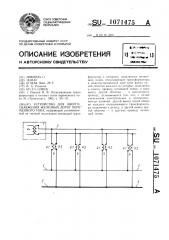 Устройство для энергоснабжения железных дорог переменного тока (патент 1071475)