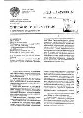 Устройство для уплотнения грунта (патент 1749333)
