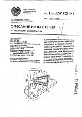 Дробилка кормов (патент 1741903)