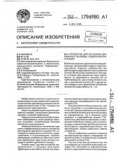 Устройство для осушения дренажного колодца гидроэлектростанции (патент 1794980)