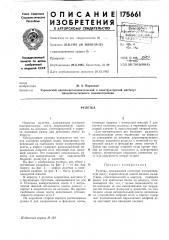 Патент ссср  175661 (патент 175661)