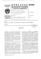 Патент ссср  167354 (патент 167354)