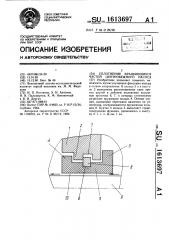 Уплотнение вращающихся частей центробежного насоса (патент 1613697)