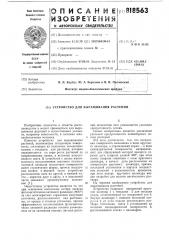 Устройство для выращивания растений (патент 818563)