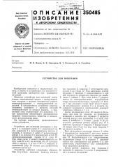 Устройство для инъекций (патент 350485)
