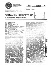 Многоканальное устройство для локации источников акустической эмисии (патент 1149159)