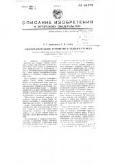 Зевообразовательное устройство к ткацким станкам (патент 68173)