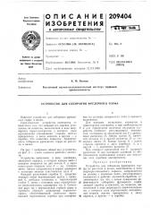 Патент ссср  209404 (патент 209404)