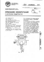 Устройство для осушки водорода электрической машины с водородным охлаждением (патент 1429231)
