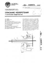 Устройство для измерения крутящего момента (патент 1268978)