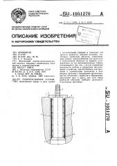 Гидрораспорное устройство (патент 1051270)