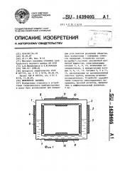 Измеритель наклона (патент 1439405)