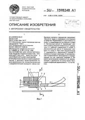 Устройство для ориентированной подачи радиоэлементов, преимущественно микросхем с ферромагнитными выводами (патент 1598248)