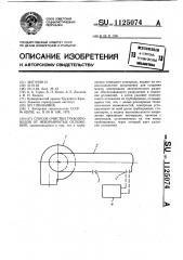 Способ очистки трубопроводов от невзрывчатых отложений (патент 1125074)