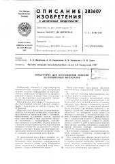 Пресс-форма для изготовления изделий *''' из полимерных материалов (патент 383607)