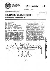 Стенд для испытания гидроаппаратуры (патент 1333896)