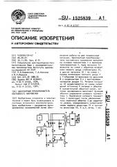 Однотактный преобразователь постоянного напряжения (патент 1525839)