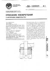 Инерционно-масляный воздухоочиститель для двигателя внутреннего сгорания (патент 1420228)