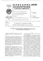 Устройство для контроля совмещения подвижной и неподвижной плоскостей (патент 209781)
