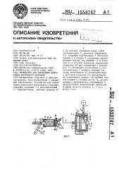 Устройство для управления двигателем внутреннего сгорания (патент 1553747)