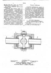 Соединение трубопроводов (патент 840548)