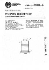 Литейная чаша (патент 1031633)