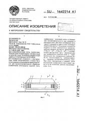 Электрическая печь сопротивления для графитации уложенных в керн в слое теплоизоляционной шихты углеродных заготовок (патент 1642214)