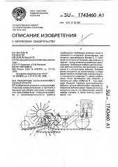 Подборщик сельскохозяйственных культур (патент 1743460)