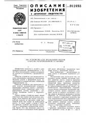 Устройство для продольной подачи хлыстов раскряжевочной установки (патент 912493)