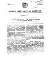 Прибор для определения времен и экспозиции (патент 33400)