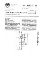 Устройство для динамического торможения трехфазного асинхронного электродвигателя (патент 1686676)