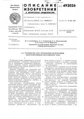 Устройство управления вентильным электроприводом постоянного тока (патент 492026)