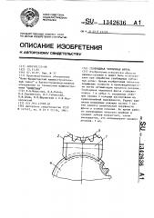 Глобоидная червячная фреза (патент 1342636)