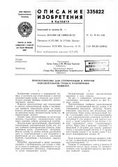 Патент ссср  335822 (патент 335822)