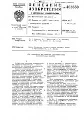 Устройство для тепловой обработки полых железобетонных изделий (патент 403650)