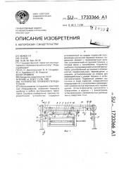 Устройство приемно-передаточное (патент 1733366)