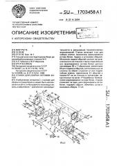 Станок для сборки остовов бочек (патент 1703458)