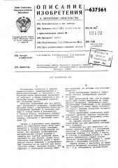Коленчатый вал (патент 637561)