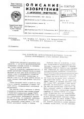 Устройство автоматической коррекции толщины полосы непрерывного стана горячей прокатки (патент 530710)