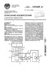 Устройство для задания силы (патент 1693408)