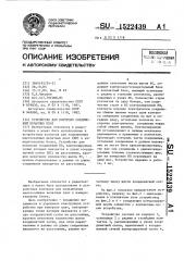 Устройство для контроля соединений печатных плат (патент 1522439)