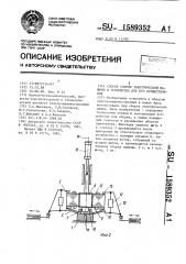 Способ сборки электрической машины и устройство для его осуществления (патент 1589352)