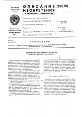 Устройство для разрыва полотна из волокнистого материалаfi (патент 220781)