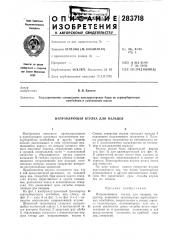 Направляющая втулка для пальцев (патент 283718)