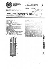 Криохирургический инструмент (патент 1140778)
