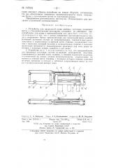 Устройство для продольной резки двойных заготовок резиновых щеток к стеклоочистителям автомашин (патент 145334)