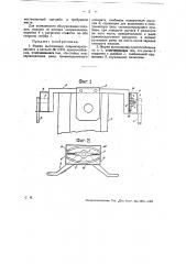 Приспособление для автоматической передачи на поезд и с поезда жезлов, почты и т.п. предметов (патент 30158)