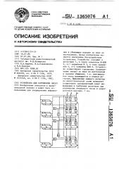 Устройство для сортировки чисел (патент 1365076)