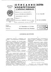 I библиотека уи 11'и11и|- ir-t •• •-•tiiir-ni—гт—г-1—1--г-1- »я-гш«я (патент 363156)